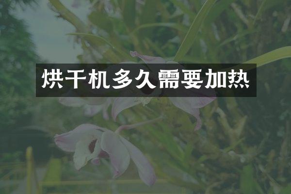 烘干機(jī)多久需要加熱