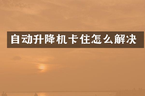 自動升降機(jī)卡住怎么解決