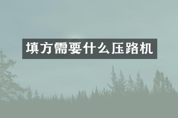 填方需要什么壓路機
