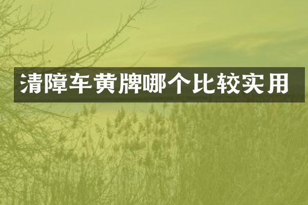 清障車黃牌哪個比較實用