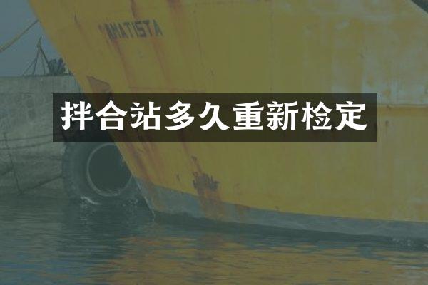 拌合站多久重新檢定
