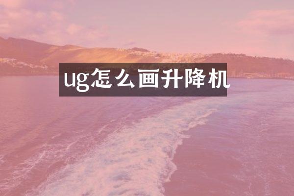 ug怎么畫升降機(jī)