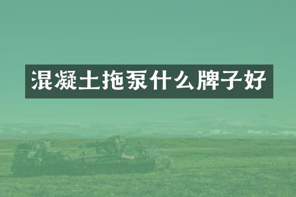混凝土拖泵什么牌子好