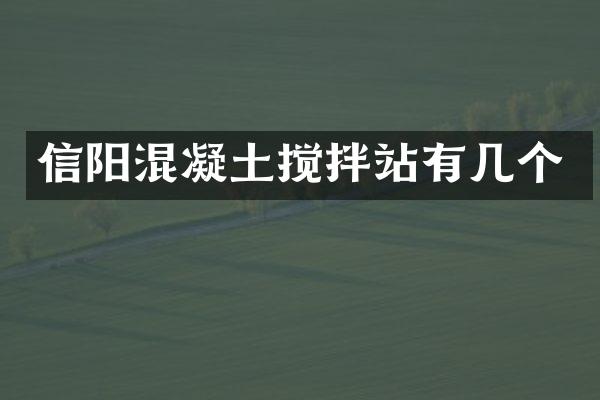 信陽混凝土攪拌站有幾個