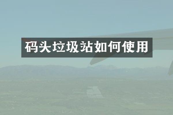 碼頭垃圾站如何使用