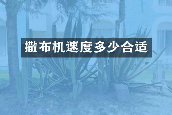 撒布機(jī)速度多少合適