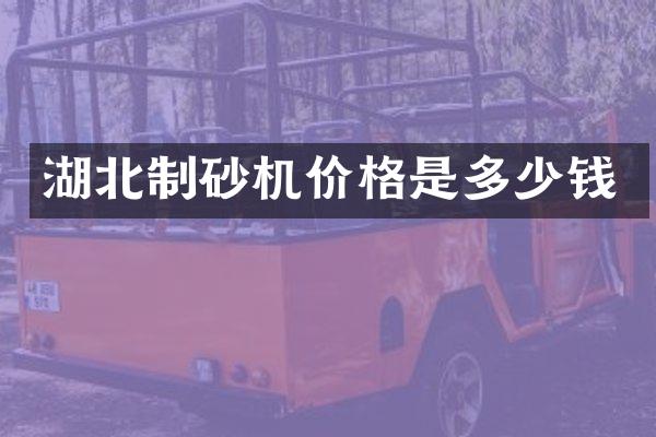 湖北制砂機(jī)價(jià)格是多少錢