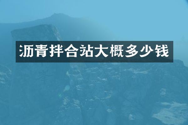 瀝青拌合站大概多少錢