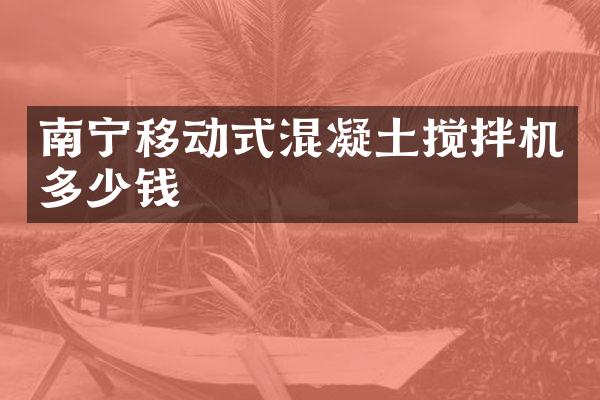 南寧移動式混凝土攪拌機多少錢