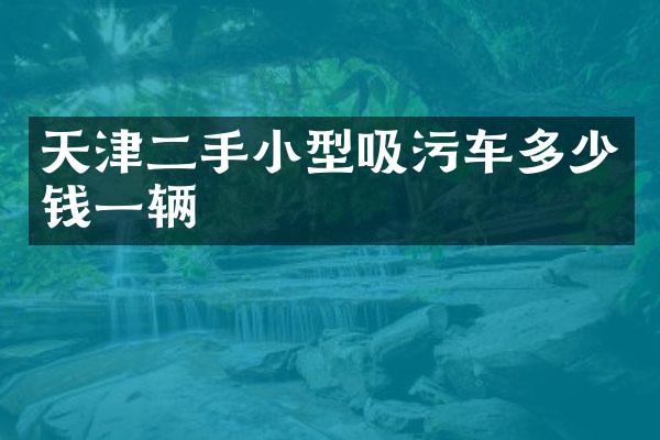 天津二手小型吸污車多少錢一輛