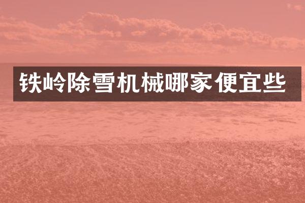 鐵嶺除雪機(jī)械哪家便宜些