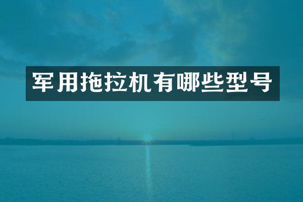 軍用拖拉機有哪些型號