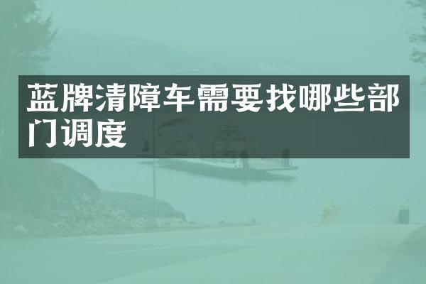 藍(lán)牌清障車需要找哪些部門調(diào)度
