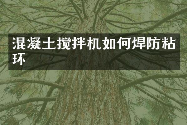 混凝土攪拌機(jī)如何焊防粘環(huán)