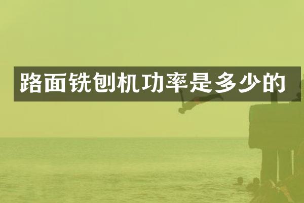 路面铣刨机功率是多少的