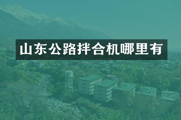 山东公路拌合机哪里有
