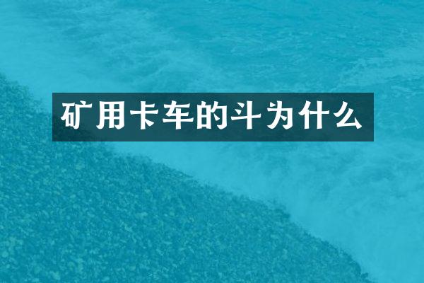 矿用卡车的斗为什么