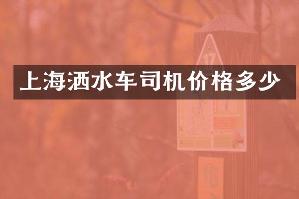 上海灑水車司機(jī)價(jià)格多少