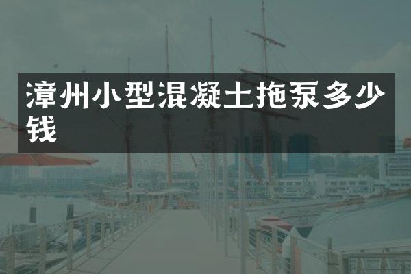 漳州小型混凝土拖泵多少錢