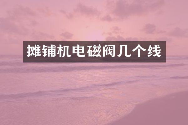 摊铺机电磁阀几个线