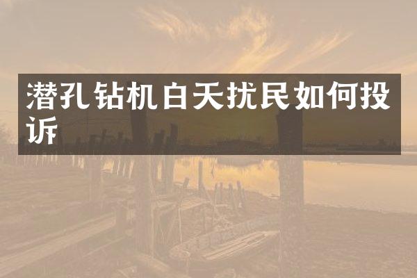 潛孔鉆機白天擾民如何投訴