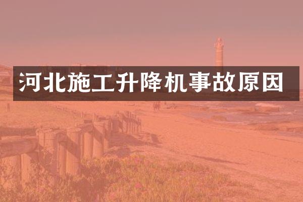 河北施工升降機(jī)事故原因