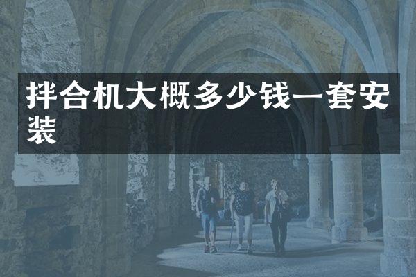 拌合機大概多少錢一套安裝