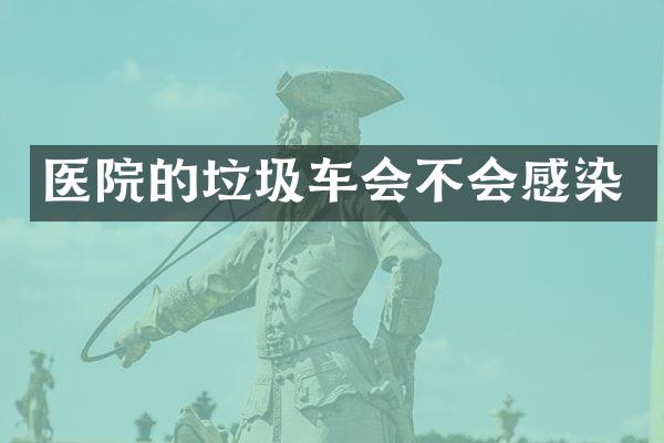 醫(yī)院的垃圾車會(huì)不會(huì)感染