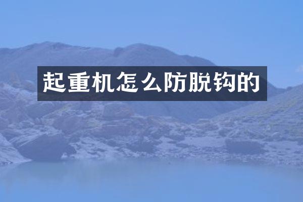 起重机怎么防脱钩的