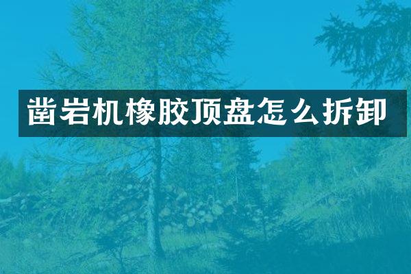 凿岩机橡胶顶盘怎么拆卸