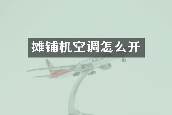 摊铺机空调怎么开