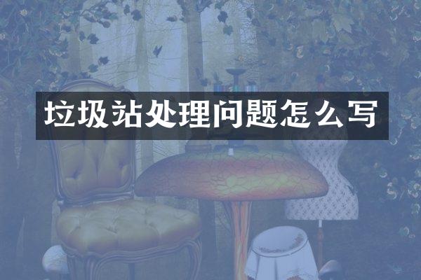 垃圾站處理問題怎么寫