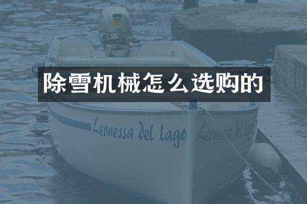 除雪機(jī)械怎么選購(gòu)的