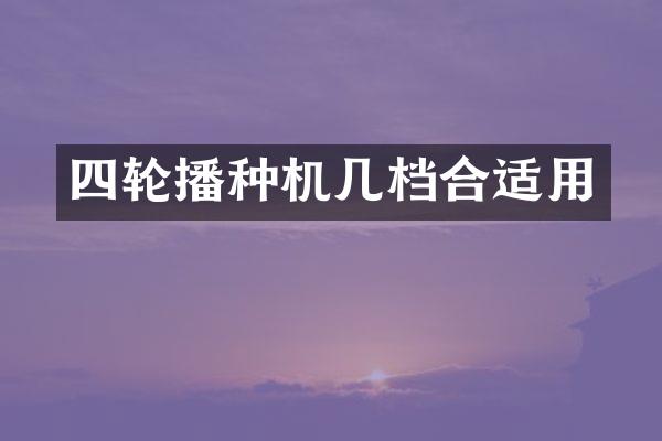 四輪播種機幾檔合適用