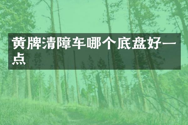 黃牌清障車哪個(gè)底盤好一點(diǎn)