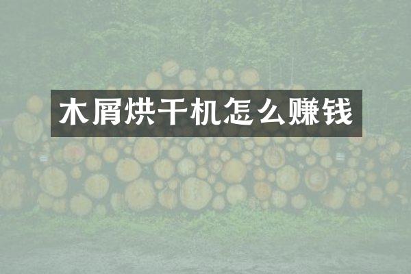 木屑烘干機(jī)怎么賺錢