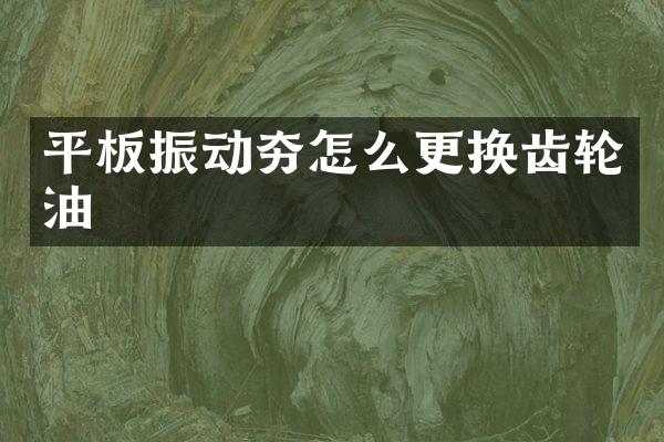 平板振動夯怎么更換齒輪油