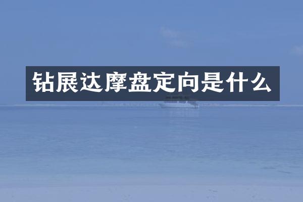 鉆展達摩盤定向是什么