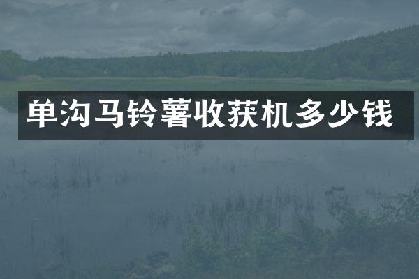 單溝馬鈴薯收獲機(jī)多少錢(qián)