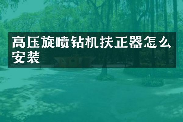 高壓旋噴鉆機扶正器怎么安裝