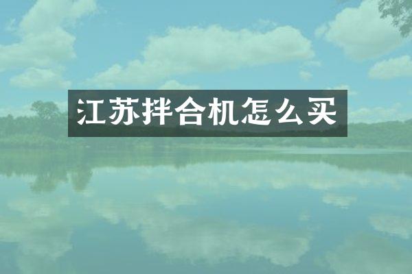 江蘇拌合機(jī)怎么買