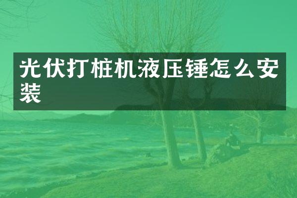 光伏打桩机液压锤怎么安装