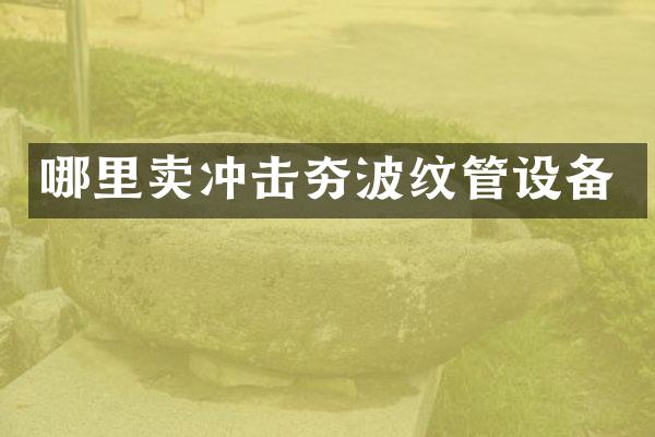 哪里賣沖擊夯波紋管設(shè)備