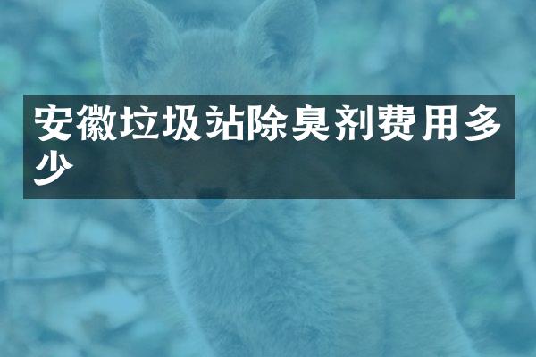 安徽垃圾站除臭劑費用多少