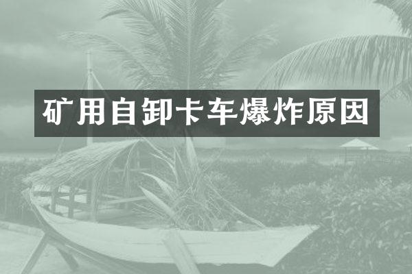 礦用自卸卡車爆炸原因