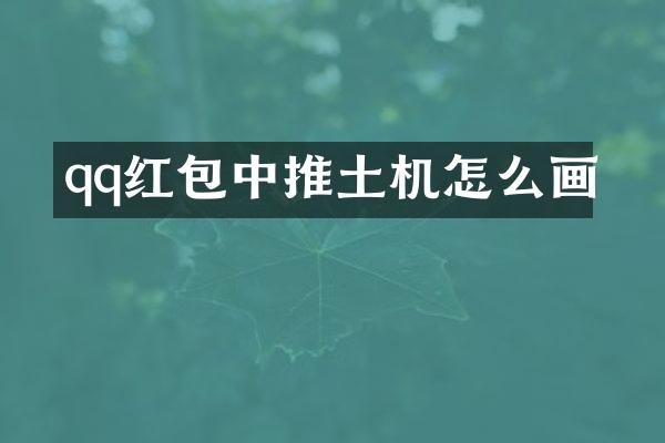 qq红包中推土机怎么画