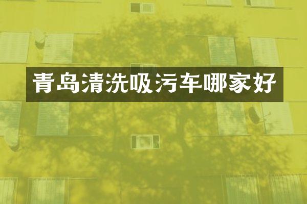 青島清洗吸污車哪家好
