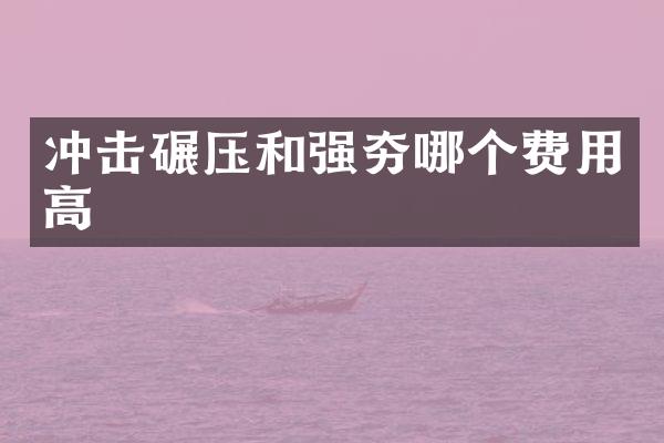 沖擊碾壓和強夯哪個費用高