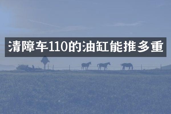 清障車110的油缸能推多重