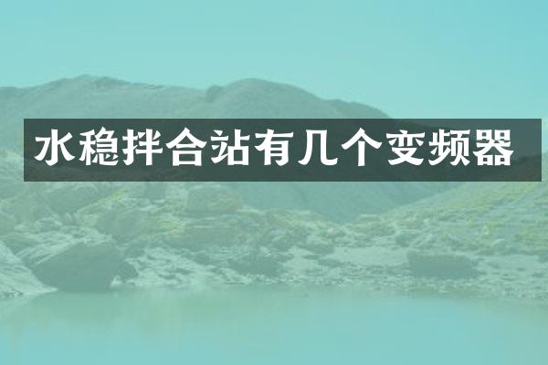 水穩(wěn)拌合站有幾個(gè)變頻器